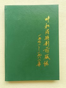 呼和浩特制药厂志（1941-1988）