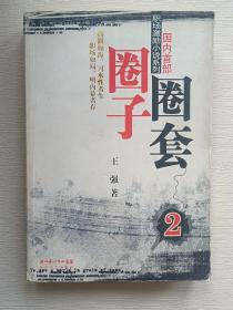 圈子圈套2：迷局篇