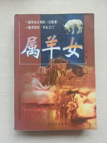属羊女：关东女三部曲之一