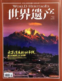 世界遗产杂志 2016年 1月刊 总第50期 永不消失的地平线 丽江古城