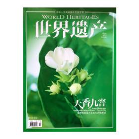 世界遗产杂志2014年10月36期天香九窨福州茉莉花与茶文化系统解读