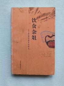 饮食杂俎－中国饮食烹饪研究