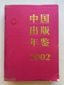 中国出版年鉴2002