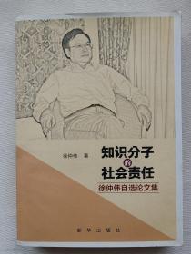 知识分子的社会责任徐仲伟自选论文集