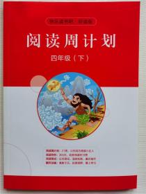 快乐读书吧听读版阅读周计划四年级下