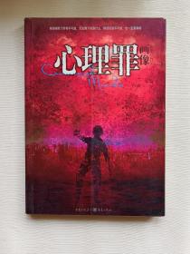 心理罪：画像