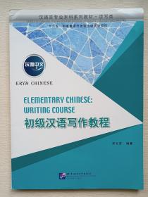 尔雅中文：初级汉语写作教程