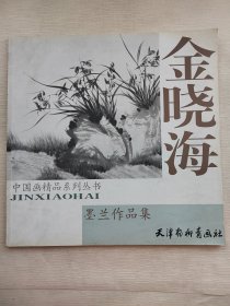 中国画精品系列丛书金晓海