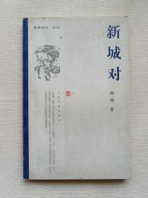 新城对