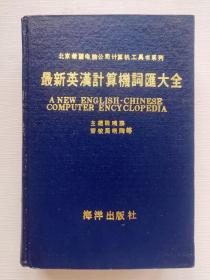 北京希望电脑公司计算机工具书系列--最新英汉计算机词汇大全