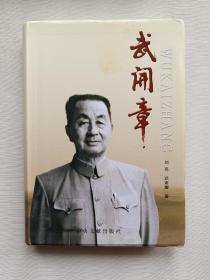 武开章