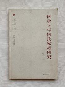 兰陵文化研究丛书：何承天与何氏家族研究
