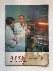 瑕疵处理   科学实验 杂志  1978年3月  行业杂志  不影响阅读  实拍图