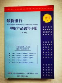 最新银行理财产品销售手册 下册