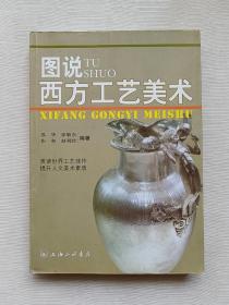 图说西方工艺美术