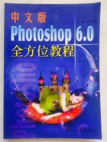 中文版photoshop 6.0全方位教程