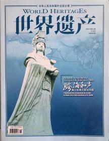 世界遗产杂志 2016年第6期11月刊总第55期 海上丝绸之路与中国