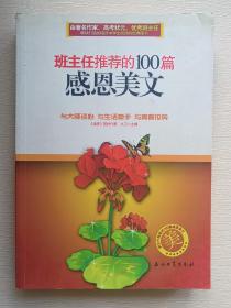 班主任推荐的100篇感恩美文