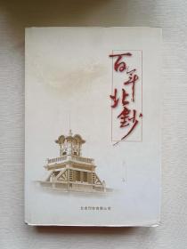 百年北钞【16开精装】