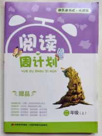 快乐读书吧听读版阅读周计划二年级上