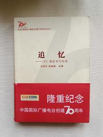 追忆-CRI，我们书写历史（一版一印）