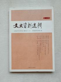 文史资料选辑.第164辑
