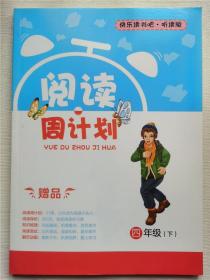 快乐读书吧听读版阅读周计划四年级下