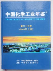 中国化学工业年鉴 第二十五卷（2009年上卷）
