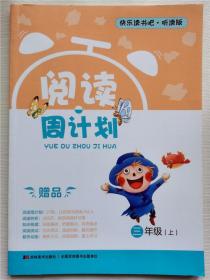 快乐读书吧听读版阅读周计划三年级上