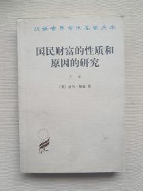 国民财富的性质和原因的研究（下卷）