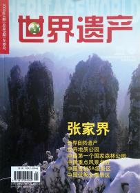 世界遗产杂志 2009年第4期 总第9期 冬季号 张家界 实拍图