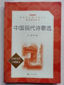 中国现代诗歌选(经典名著口碑版本)