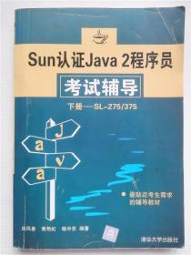 Sun认证Java 2程序员考试辅导.下册