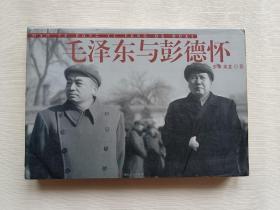 毛泽东与彭德怀