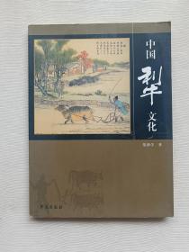 中国犁文化