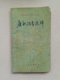 唐代传奇选译 （中国古典文学作品选读）