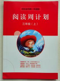 快乐读书吧听读版阅读周计划三年级上