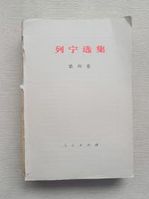 列宁选集 第四卷