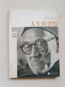 朝话：人生的省悟
