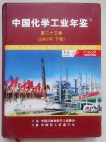 中国化学工业年鉴 第二十三卷 （2007年下卷）