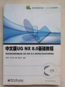 UG NX 8.0基础教程（中文版）
