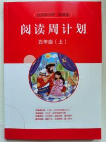 快乐读书吧听读版阅读周计划五年级上