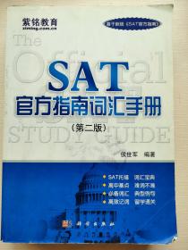 紫铭教育：SAT官方指南词汇手册（第2版）