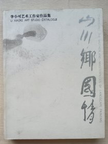 山川乡国情—李小可艺术工作室作品集