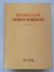 新中国成立以来内蒙古文献总目（1979-1999）