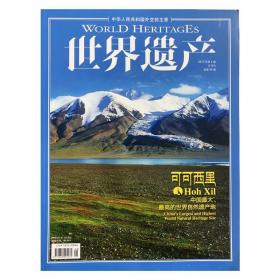 世界遗产杂志 2017年第4期 8月刊 总第59期 可可西里 实拍图