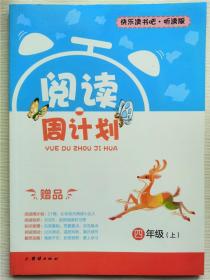 快乐读书吧听读版阅读周计划四年级上