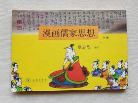 漫画儒家思想 （上册）