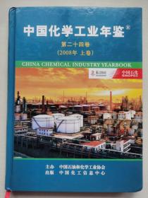 2008中国化学工业年鉴 第二十四卷2008上卷