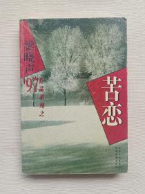 苦恋